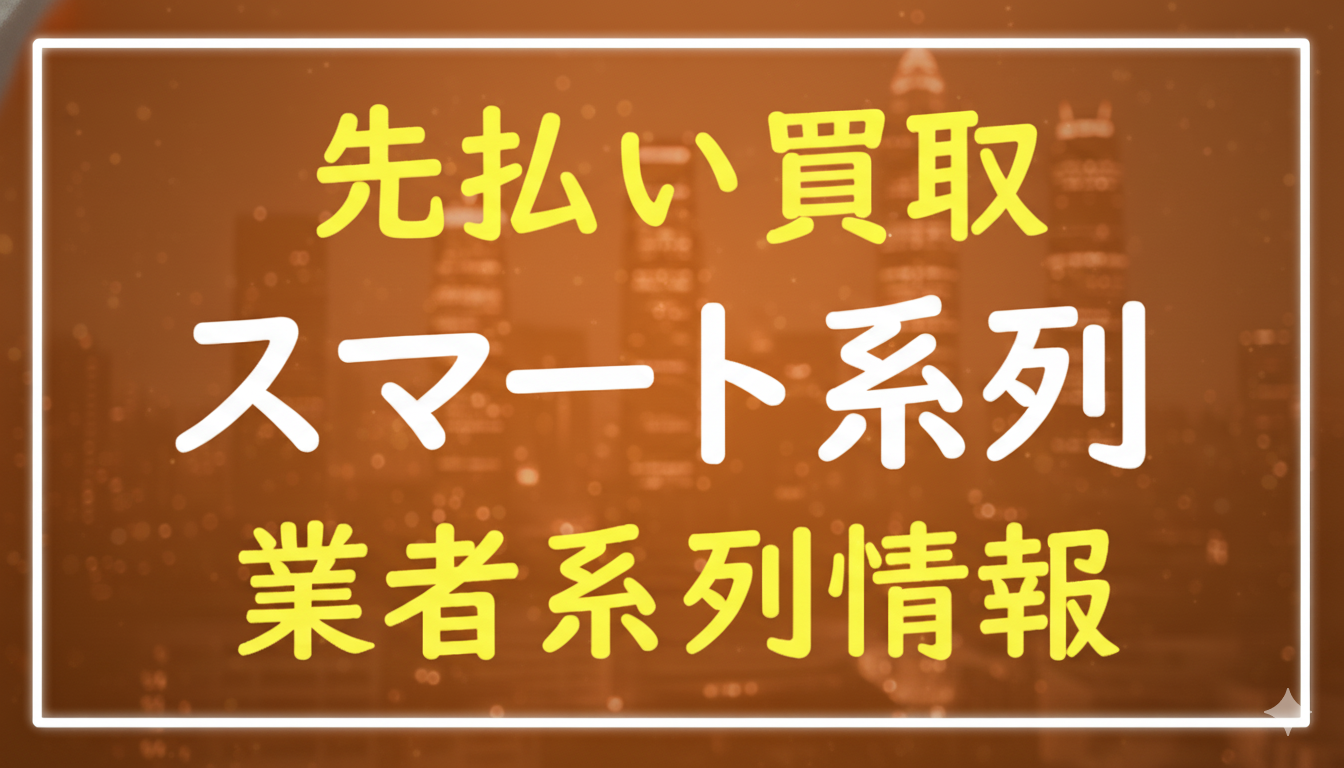 スマート系列｜先払い買取 業者系列情報