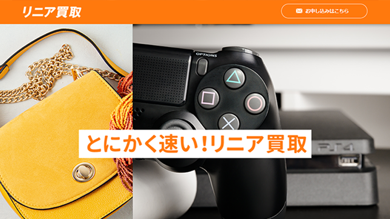 リニア買取｜先払い買取