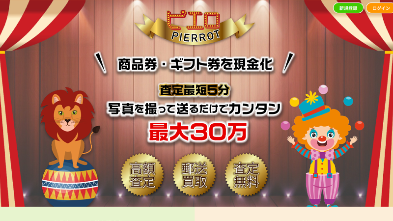 ピエロ（旧:サーカス）｜先払い買取