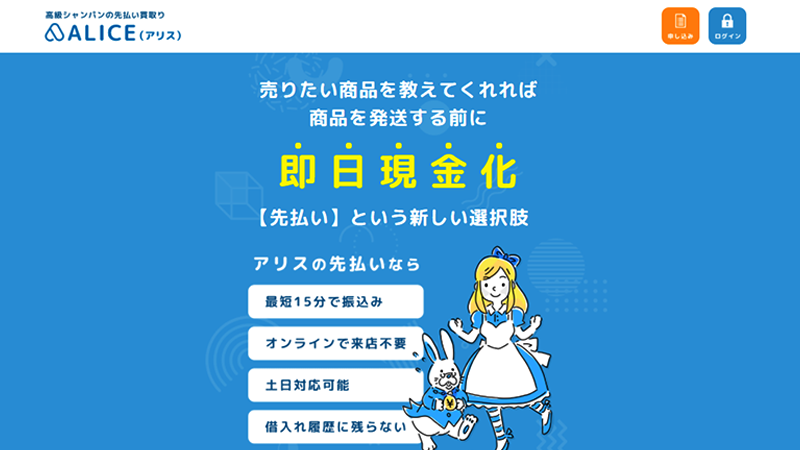 アリス（ALICE）｜先払い買取
