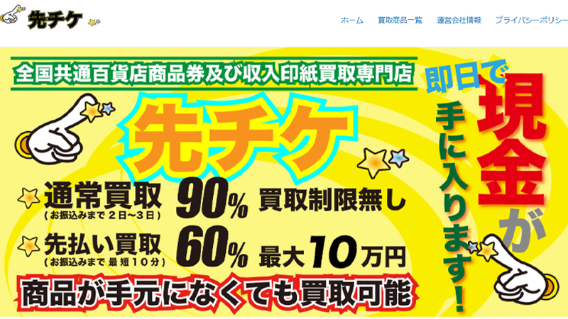 先チケ｜先払い買取
