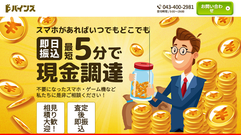 バインズ｜先払い買取