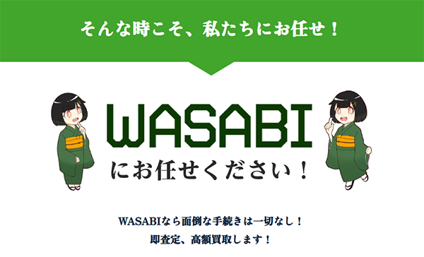 ワサビ（WASABI）の特徴