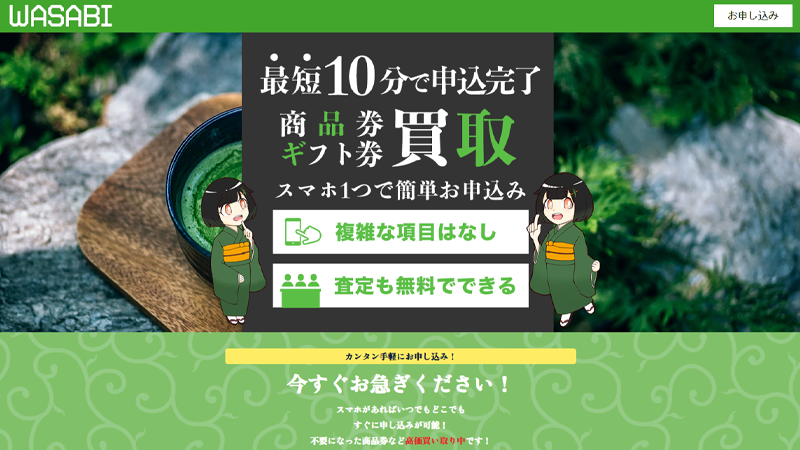 ワサビ（WASABI）｜先払い買取