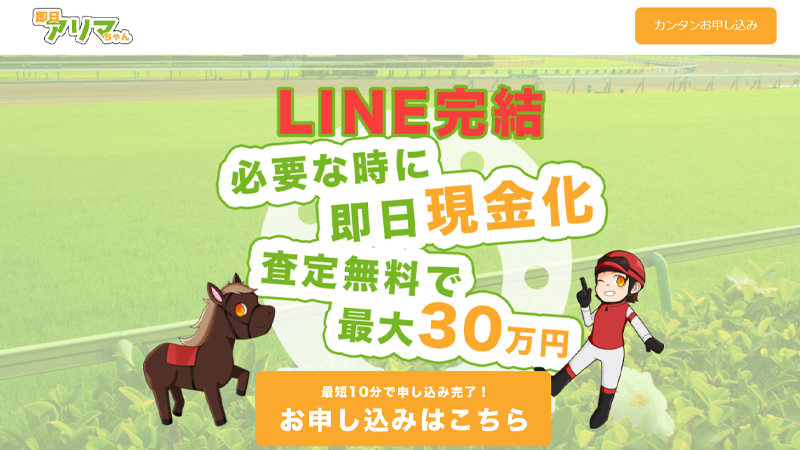 即日アリマちゃん｜先払い買取