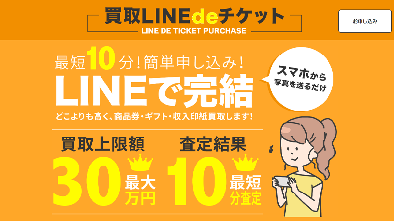 買取LINEdeチケット｜先払い買取