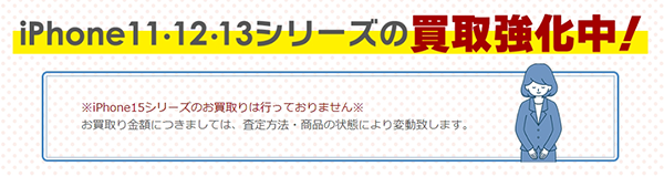 iPhone11･12･13のシリーズの買取強化中！