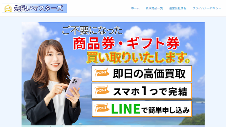 先払いマスター｜先払い買取