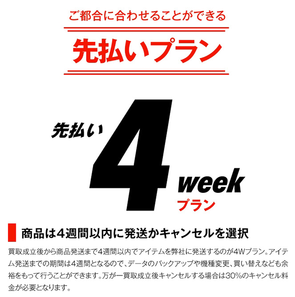 バリュー（VALUE）の先払い4weekプラン（先払い買取）