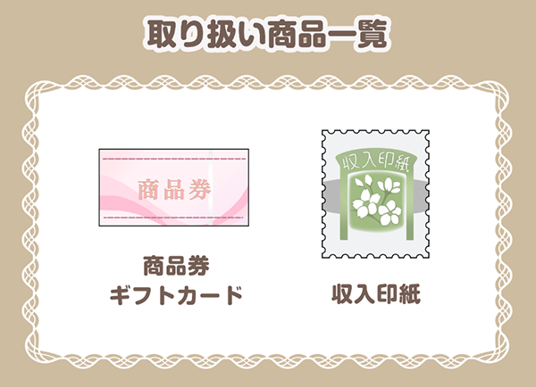 買取Cocoa（買取ココア）の買取対象商品