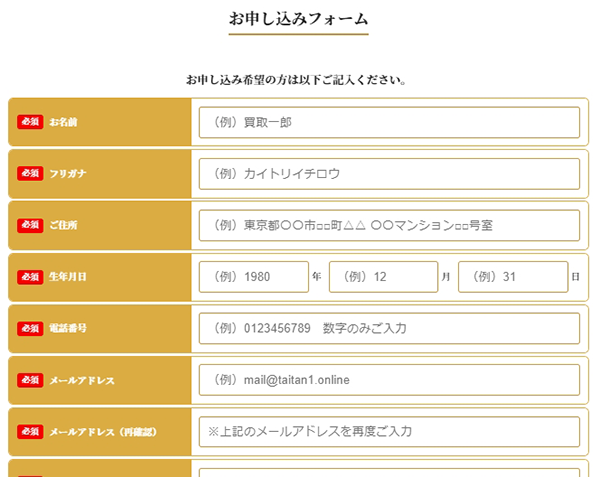 買取タイタン公式サイトのお申し込みフォーム