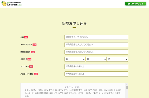 Lemon（レモン）公式サイトの新規お申し込みフォーム