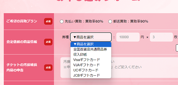 さくらチケットの査定依頼の商品情報欄