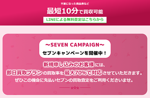 先払いセブン 先払い買取の特徴と５ちゃんねるの評判