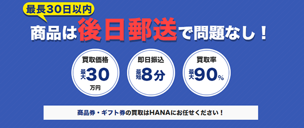 HANA（ハナ）先払い買取の申込み手順･審査･在籍確認･必要書類について