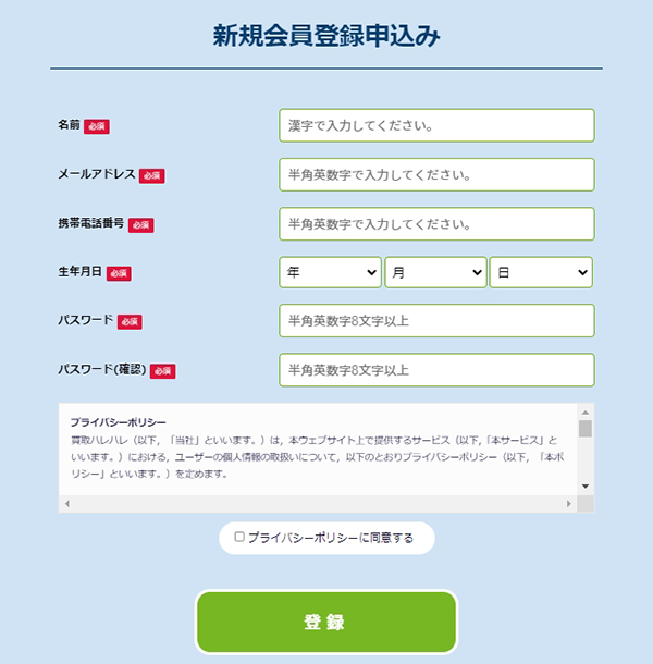 買取ハレハレ公式サイトの新規会員登録申込みフォーム