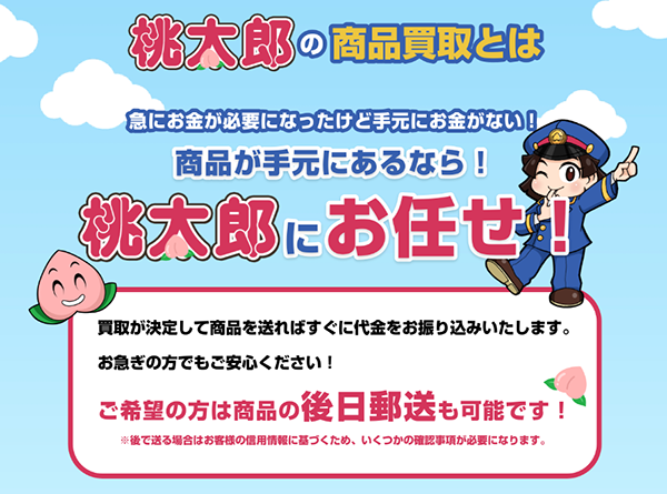 桃太郎 先払い買取の特徴と５ちゃんねるの評判