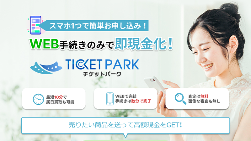 TICKET PARK（チケットパーク）｜先払い買取