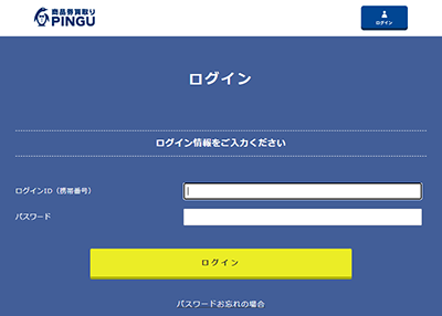 ピングー（PINGU）の公式サイトのマイページログイン画面