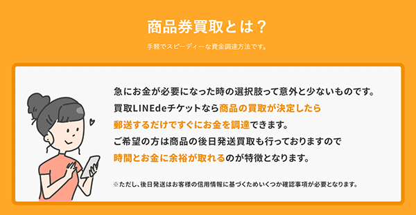 買取LINEdeチケット 先払い買取の特徴と５ちゃんねるの評判