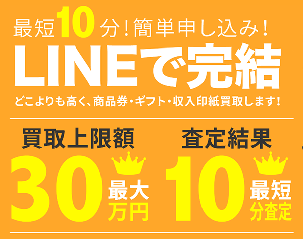 買取LINEdeチケット 先払い買取の申込み手順･審査･在籍確認･必要書類について