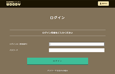 ウッディー（WOODY）の公式サイトのマイページログイン画面