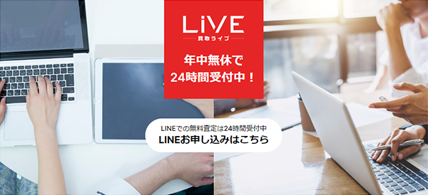 買取ライブ 先払い買取の特徴と５ちゃんねるの評判