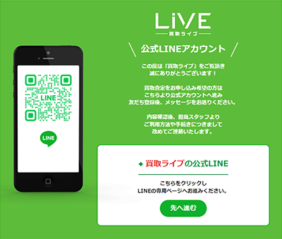 買取ライブの公式LINE QRコード