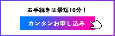 カンタンお申し込みボタン