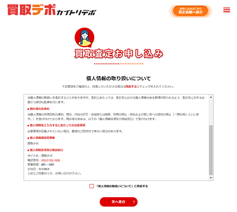 買取デポ 公式サイトの個人情報の取り扱いについて