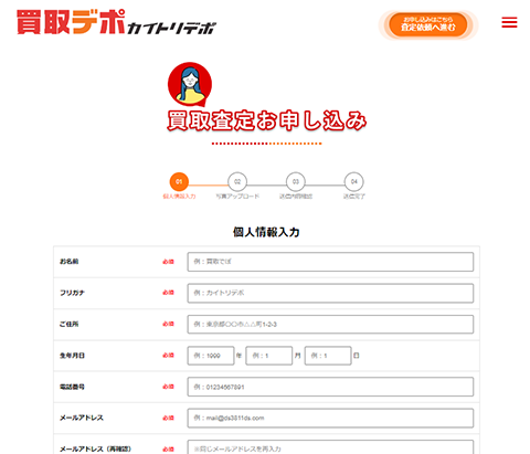 買取デポ 公式サイトの個人情報入力画面