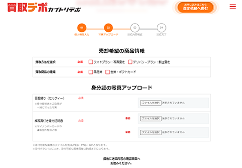 買取デポ 公式サイトの売却希望の商品情報と身分証の写真アップロードの画面