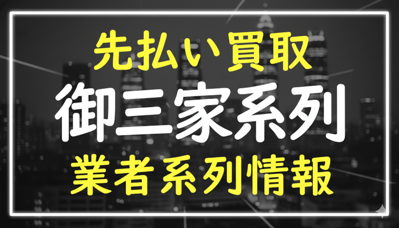 御三家系列｜先払い買取 業者系列情報