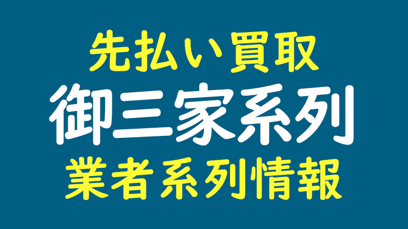 御三家系列｜先払い買取 業者系列情報