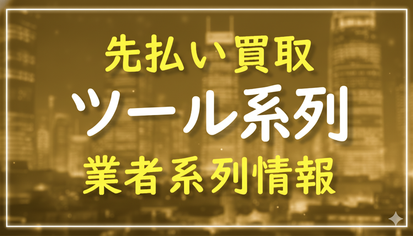 ツール系列｜先払い買取 業者系列情報