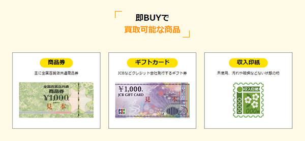 即BUY（ソクバイ）先払い買取の買取対象商品