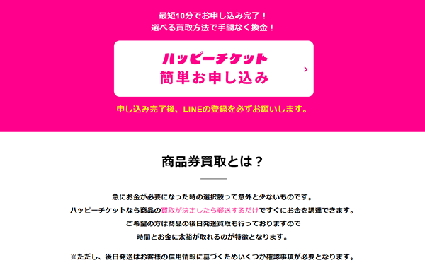 ハッピーチケット 先払い買取の特徴と５ちゃんねるの評判