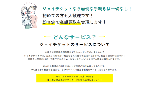 ジョイチケット 先払い買取の特徴と５ちゃんねるの評判