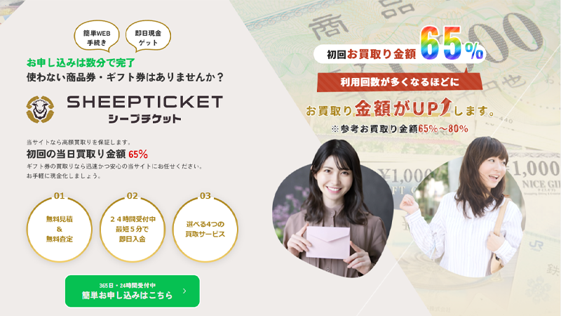 SHEEP TICKET（シープチケット）｜先払い買取