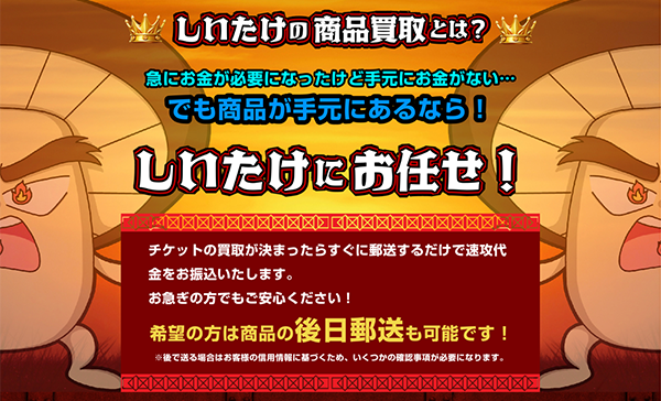 しいたけ 先払い買取の特徴と５ちゃんねるの評判