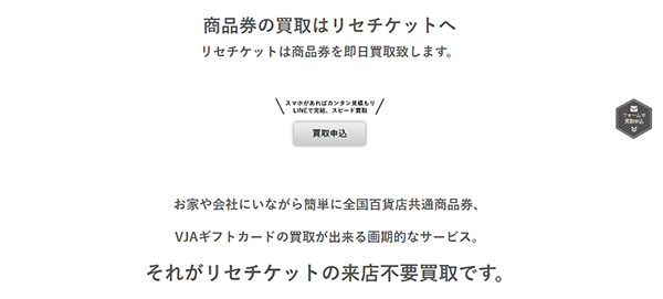 リセチケット 先払い買取の特徴と５ちゃんねるの評判