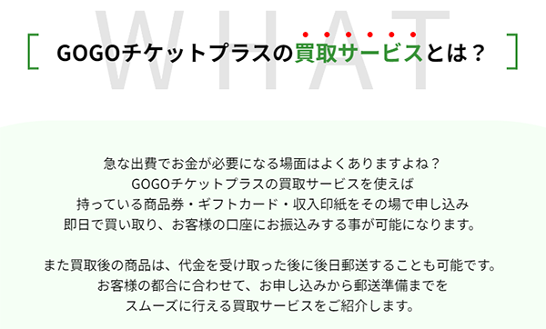 GOGOチケットプラス 先払い買取の特徴と５ちゃんねるの評判