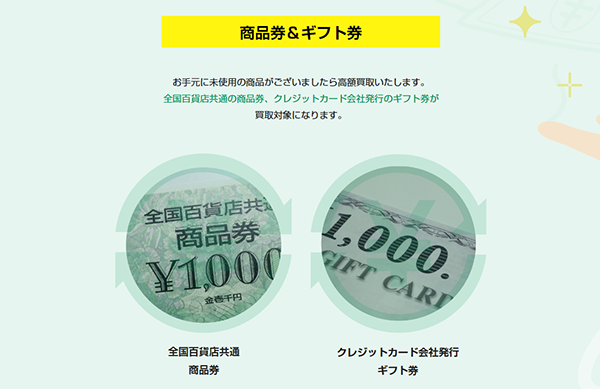 チケットセンターの買取対象商品