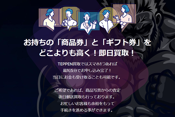 TEPPEN買取（テッペン買取）先払い買取の特徴と５ちゃんねるの評判