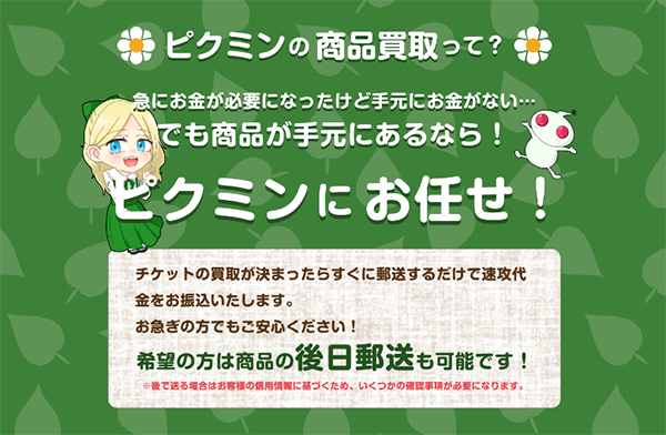 ピクミン 先払い買取の特徴と５ちゃんねるの評判