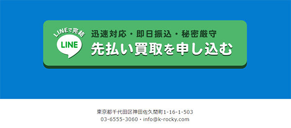 ROCKY（ロッキー）先払い買取の申込み手順･審査･在籍確認･必要書類について