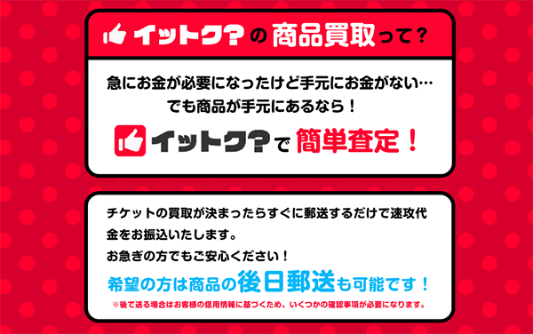 イットク 先払い買取の特徴と５ちゃんねるの評判