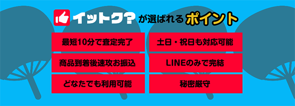 イットクの特徴