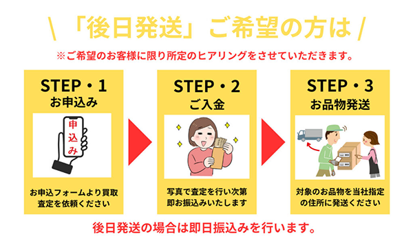 オアシス 後日発送（先払い買取）の申込み手順