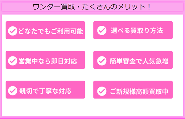ワンダー買取 先払い買取の買取対象商品